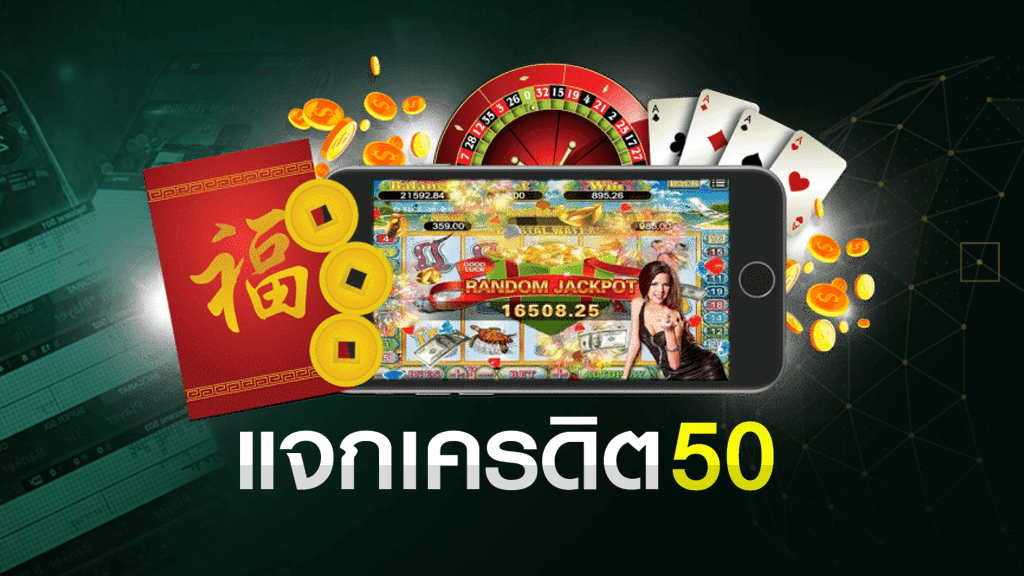 เครดิต ฟรี 50 ล่าสุด วันนี้