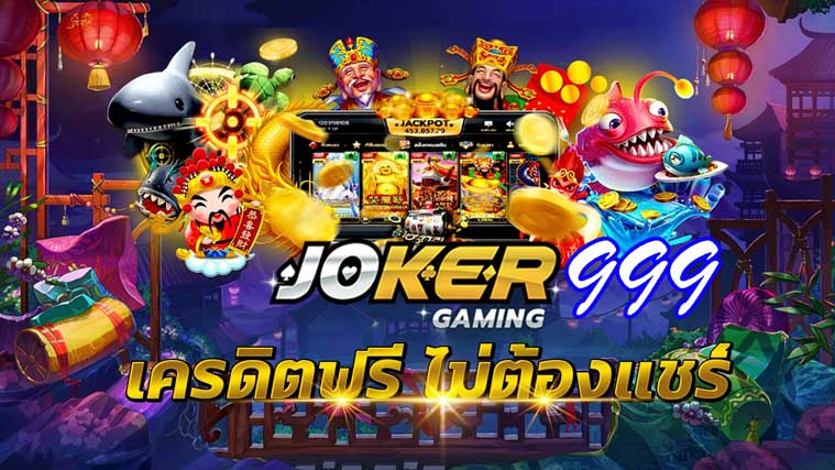 joker999เครดิตฟรี